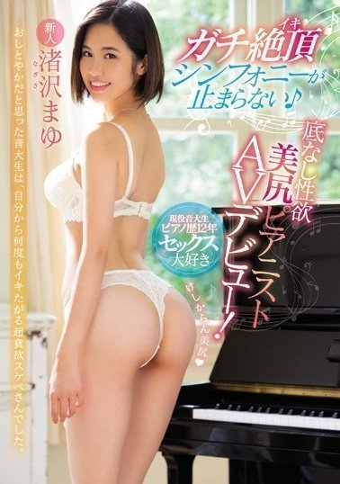 MIFD-102 ガチ絶頂シンフォニーが止まらない♪底なし性欲 美尻ピアニストAVデビュー! 渚沢まゆ(1)(1) MIFD-102 ガチ絶頂シンフォニーが止まらない♪底なし性欲 美尻ピアニストAVデビュー! 渚沢まゆ(1)(1)