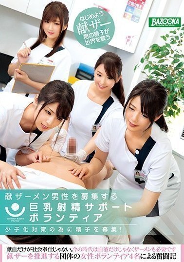 MDBK-079 少子化対策の為に精子を募集!献ザーメン男性を募集する巨乳射精サポートボランティア(1)(1) MDBK-079 少子化対策の為に精子を募集!献ザーメン男性を募集する巨乳射精サポートボランティア(1)(1)