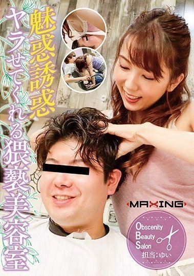 MXGS-1130 魅惑誘惑ヤラせてくれる猥褻美容室 波多野結衣(1)(1) MXGS-1130 魅惑誘惑ヤラせてくれる猥褻美容室 波多野結衣(1)(1)