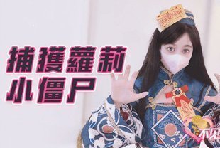 捕捉萝莉小僵尸后的变态道长用肉棒不停狂肏白虎穴! 捕捉萝莉小僵尸后的变态道长用肉棒不停狂肏白虎穴!