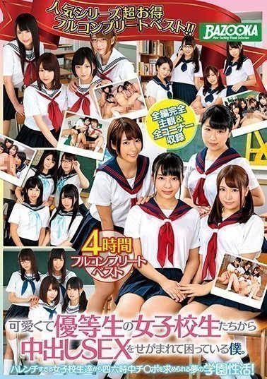MDBK-076 可愛くて優等生の女子校生たちから中出しSEXをせがまれて困っている僕。4時間フルコンプリートベスト(1)(1) MDBK-076 可愛くて優等生の女子校生たちから中出しSEXをせがまれて困っている僕。4時間フルコンプリートベスト(1)(1)
