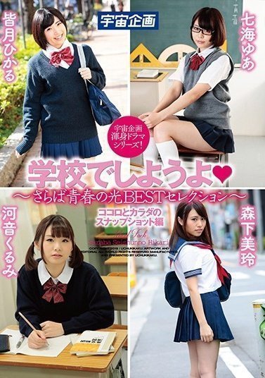 MDTM-588 学校でしようよ~さらば青春の光BESTセレクション~ ココロとカラダのスナップショット編(1)(1) MDTM-588 学校でしようよ~さらば青春の光BESTセレクション~ ココロとカラダのスナップショット編(1)(1)