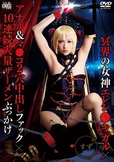 SAIT-019 冥界の女神エレシ●キガル×アナル&マ●コ2穴中出しファック×10連続大量ザーメンぶっかけ すず(1)(1) SAIT-019 冥界の女神エレシ●キガル×アナル&マ●コ2穴中出しファック×10連続大量ザーメンぶっかけ すず(1)(1)