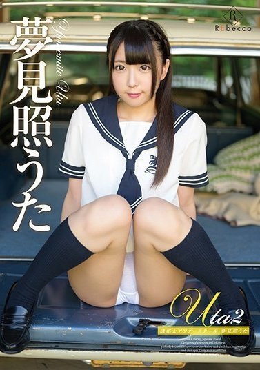 REBD-440 Uta2 誘惑☆アフタースクール・夢見照うた(1)(1) REBD-440 Uta2 誘惑☆アフタースクール・夢見照うた(1)(1)