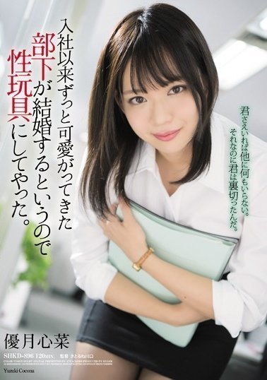 SHKD-896 入社以来ずっと可愛がってきた部下が結婚するというので性玩具にしてやった。 優月心菜(1)(1) SHKD-896 入社以来ずっと可愛がってきた部下が結婚するというので性玩具にしてやった。 優月心菜(1)(1)