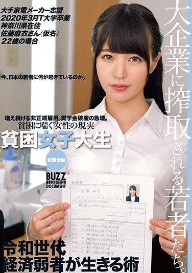 ONEZ-221 貧困女子大生就職活動 大手家電メーカー志望 2020年3月T大学卒業 神奈川県在住佐藤麻衣さん(仮名(1)(1) ONEZ-221 貧困女子大生就職活動 大手家電メーカー志望 2020年3月T大学卒業 神奈川県在住佐藤麻衣さん(仮名(1)(1)