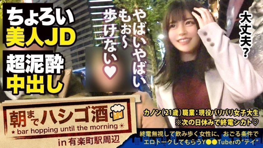 300MIUM-558 【泥酔JDにドクドク中出し】×【超敏感体質&変態蛇口ま●この凄すぎる鬼潮】×【顔面偏差値SSS級】×【Fカップの超絶美巨乳は国宝級】※ベテラン男優の、思いがけない暴発〝中出しハプニングありwww:朝までハシゴ酒 59 in有楽町駅周辺1 300MIUM-558 【泥酔JDにドクドク中出し】×【超敏感体質&変態蛇口ま●この凄すぎる鬼潮】×【顔面偏差値SSS級】×【Fカップの超絶美巨乳は国宝級】※ベテラン男優の、思いがけない暴発〝中出しハプニングありwww:朝までハシゴ酒 59 in有楽町駅周辺1