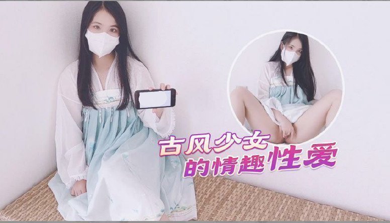 【古风美少女】汉服情趣性爱后入蜜臀极射无毛嫩鲍 【古风美少女】汉服情趣性爱后入蜜臀极射无毛嫩鲍