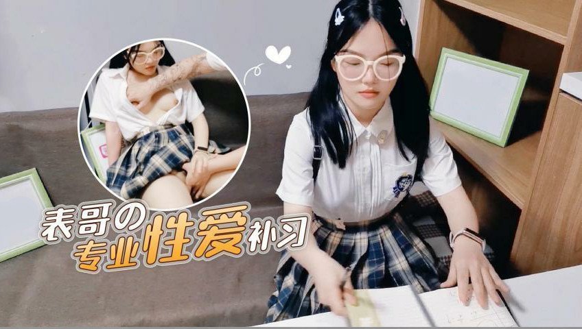 【表哥的专业性爱补习】妈妈让去学习没想到被表哥上了 【表哥的专业性爱补习】妈妈让去学习没想到被表哥上了