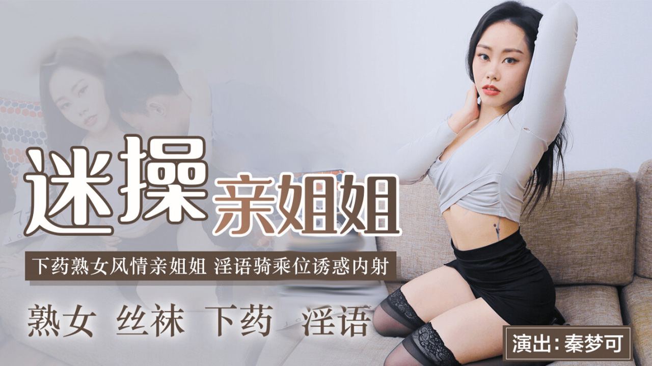 91CMCM-236迷操亲姐姐 淫欲乘骑诱惑内射 91CMCM-236迷操亲姐姐 淫欲乘骑诱惑内射