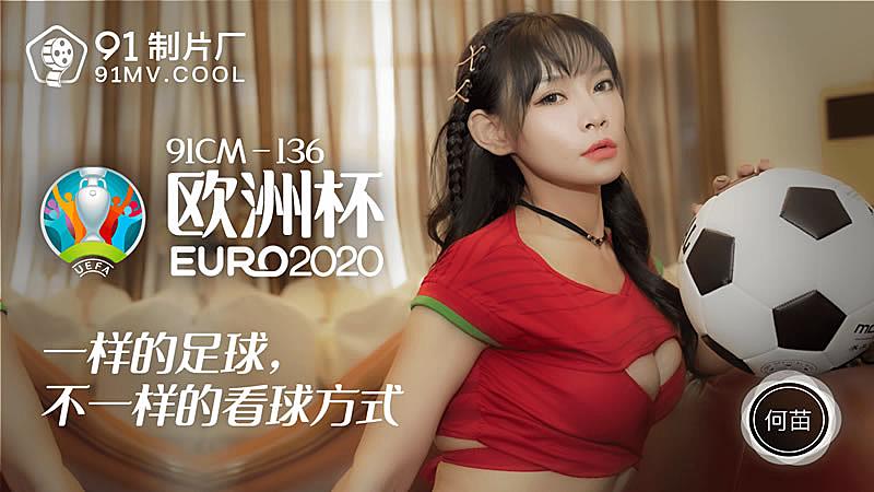 91CM-136 歐洲杯-何苗 91CM-136 歐洲杯-何苗
