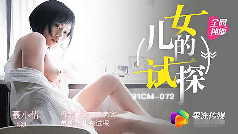 91CM072 女兒的試探 91CM072 女兒的試探