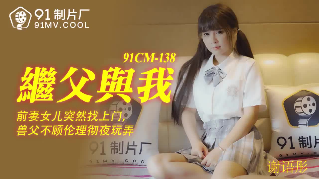 91CM-138 繼父與我-謝語彤 91CM-138 繼父與我-謝語彤