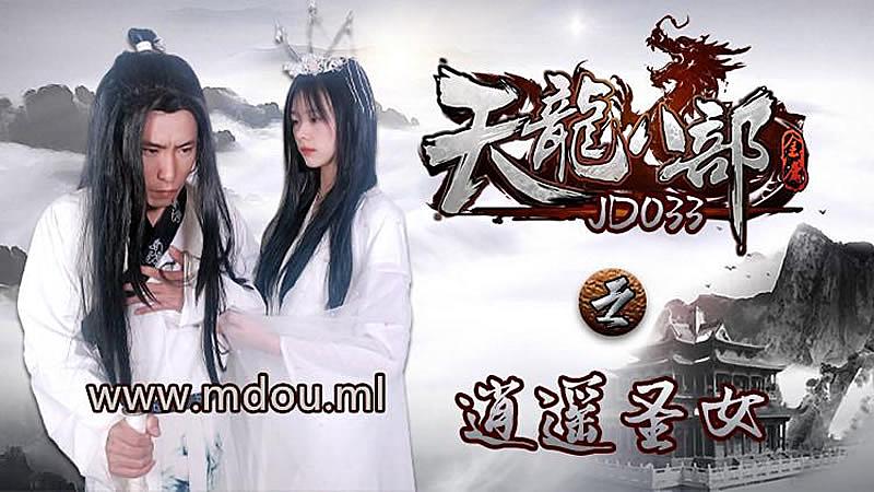JD033 天龍八部之逍遙聖女 JD033 天龍八部之逍遙聖女