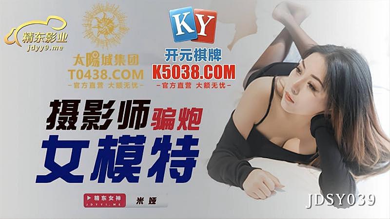 JDSY039 攝影師騙炮女模特 JDSY039 攝影師騙炮女模特