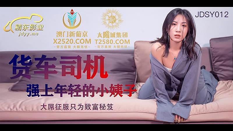 JDSY012 貨車司機強上年輕小姨子 JDSY012 貨車司機強上年輕小姨子