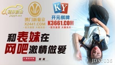 JDSY036和表妹在網吧激情做愛 JDSY036和表妹在網吧激情做愛