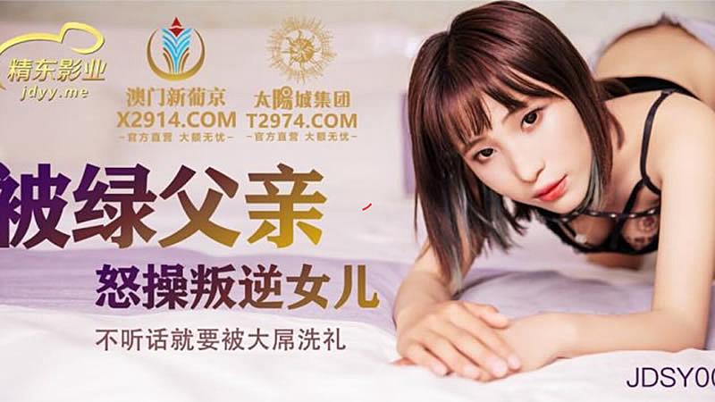 JDSY009 被綠父親怒操叛逆女兒 JDSY009 被綠父親怒操叛逆女兒