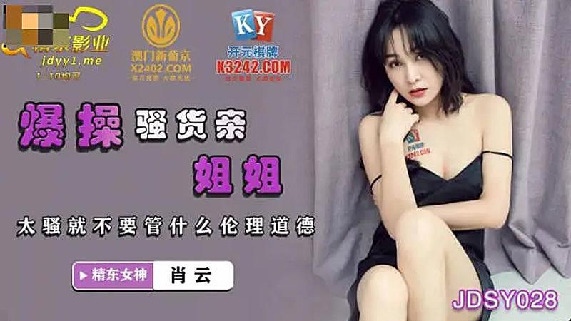 JDSY028爆操騷貨親姐姐-肖雲 JDSY028爆操騷貨親姐姐-肖雲