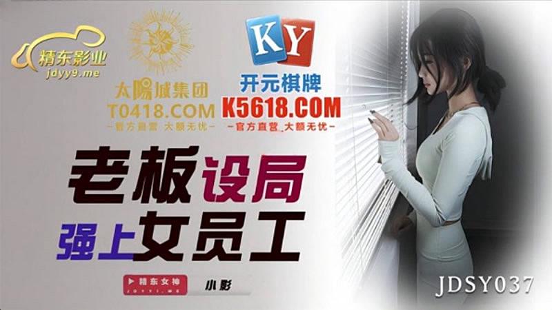 JDSY037 老板設局強上女員工 小影 JDSY037 老板設局強上女員工 小影