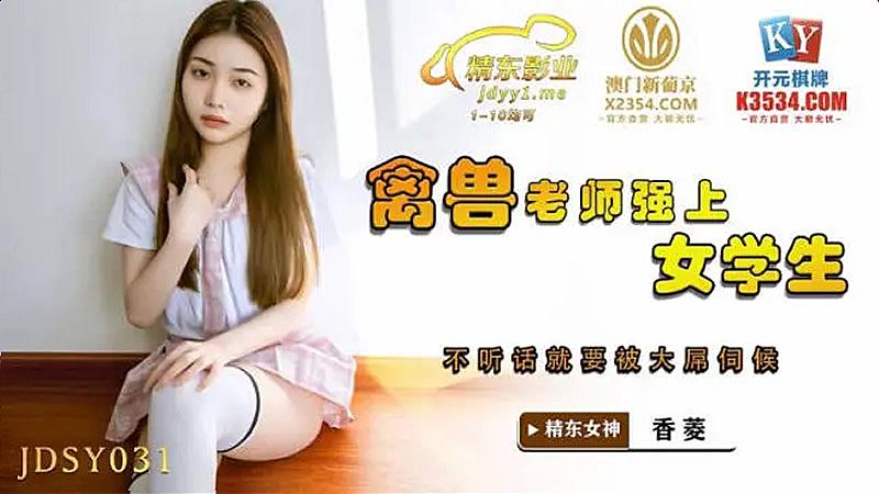 JDSY031 禽獸老師強上女學生 JDSY031 禽獸老師強上女學生