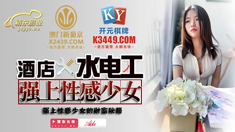 JDSY014 酒店水電工強上性感少女 JDSY014 酒店水電工強上性感少女