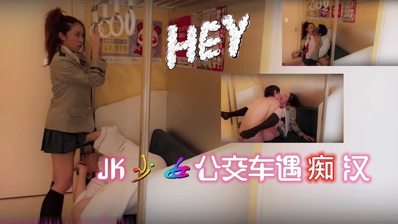 JK少女 公交车遇痴汉 JK少女 公交车遇痴汉