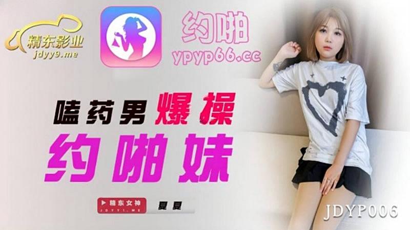JDYP006 嗑藥男爆操約啪妹-夏夏 JDYP006 嗑藥男爆操約啪妹-夏夏