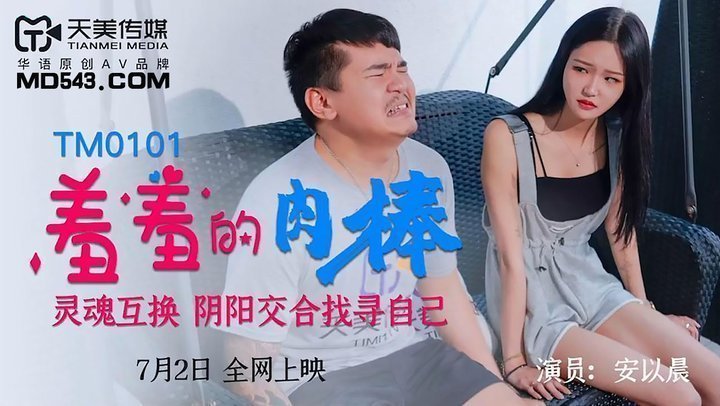 TM0101羞羞的肉棒 TM0101羞羞的肉棒