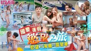 RAS217慾望之旅欲火x海灘x露營車 RAS217慾望之旅欲火x海灘x露營車