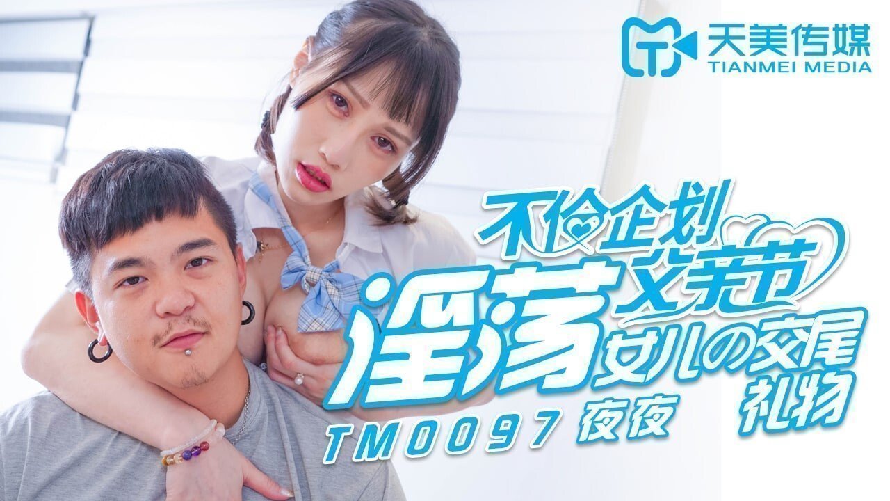 TM0097淫蕩女兒的交尾禮物 TM0097淫蕩女兒的交尾禮物