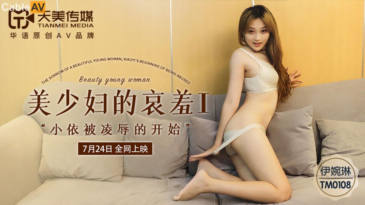TM0108美少婦的哀羞1 TM0108美少婦的哀羞1