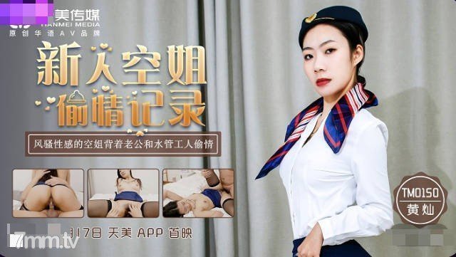 TM0150新人空姐偷情記錄-黃燦 TM0150新人空姐偷情記錄-黃燦