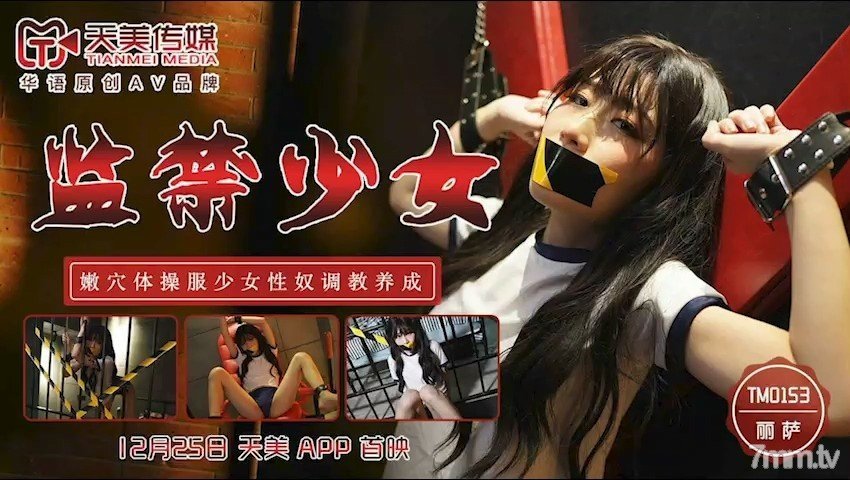 TM0153監禁少女 TM0153監禁少女