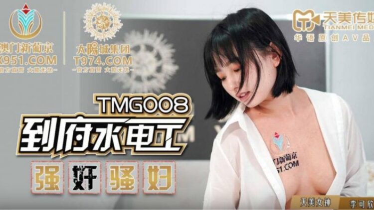 TMG008到府水電工強奸騷婦 TMG008到府水電工強奸騷婦