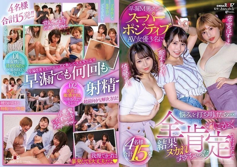 SDMUA-038 早漏M男クンがスーパーポジティブAV女優3名に悩みを打ち明けたら…とにかく全肯定されっぱなしで結果ヌカれすぎちゃった4名様合計15発 樞木葵 加藤桃香 若宮葉月 SDMUA-038 早漏M男クンがスーパーポジティブAV女優3名に悩みを打ち明けたら…とにかく全肯定されっぱなしで結果ヌカれすぎちゃった4名様合計15発 樞木葵 加藤桃香 若宮葉月