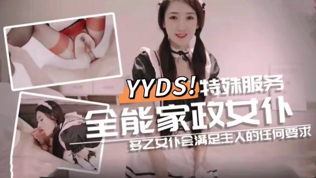 全能家政女仆 特殊的性爱服务 全能家政女仆 特殊的性爱服务