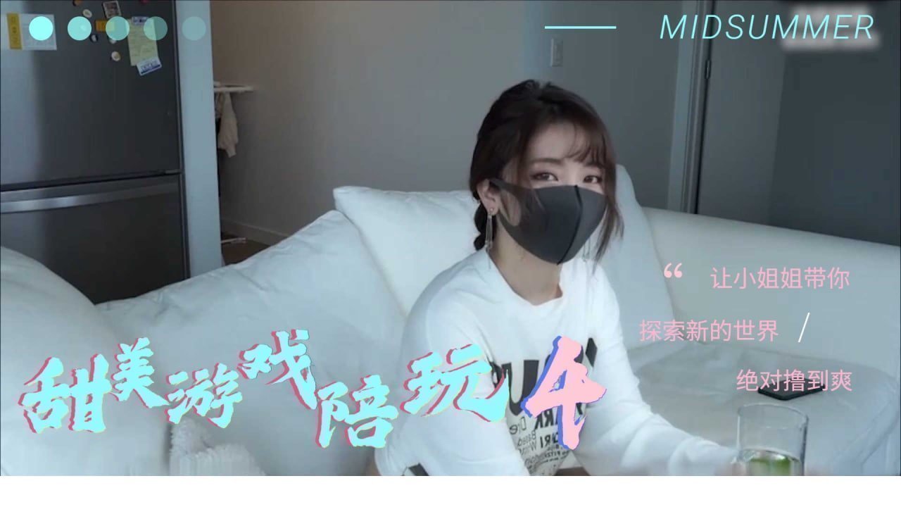 甜美遊戲陪玩 3 甜美遊戲陪玩 3