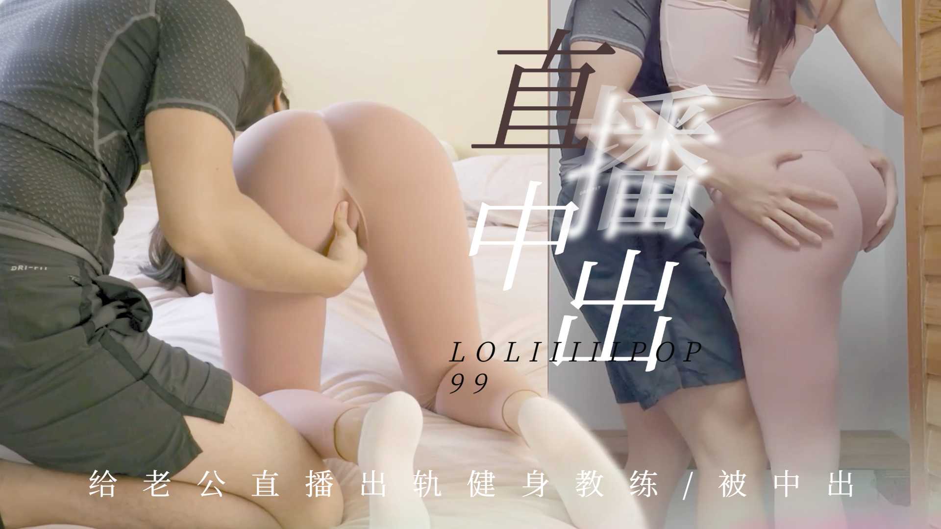 下面有根棒棒糖-给老公直播出轨健身教练被中出 下面有根棒棒糖-给老公直播出轨健身教练被中出