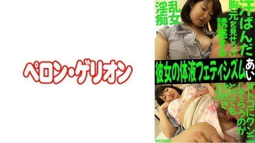 彼女の体液フェティシズム あい 彼女の体液フェティシズム あい