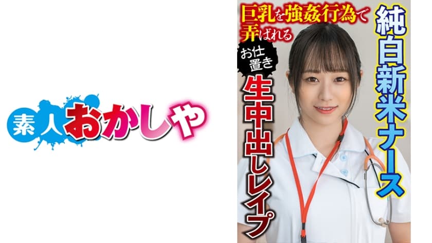 素人 中出し 看護婦 素人 中出し 看護婦