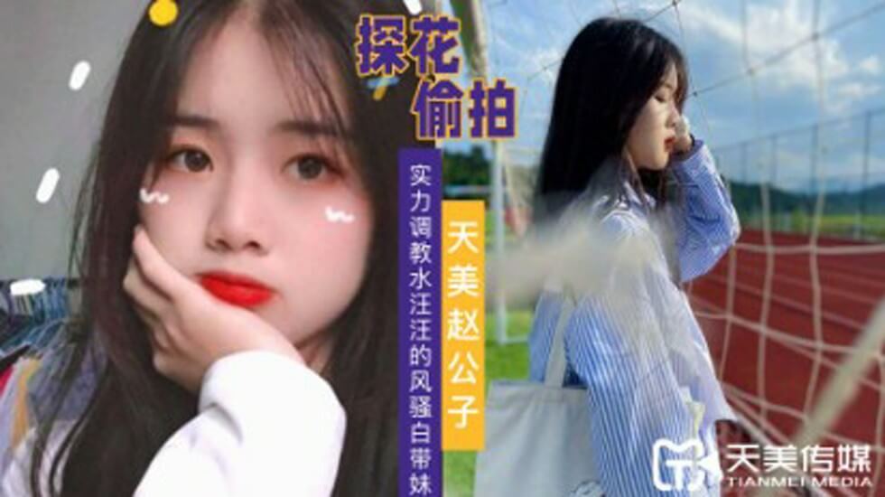 探花赵公子-实力调教水汪汪的风骚白带妹 探花赵公子-实力调教水汪汪的风骚白带妹