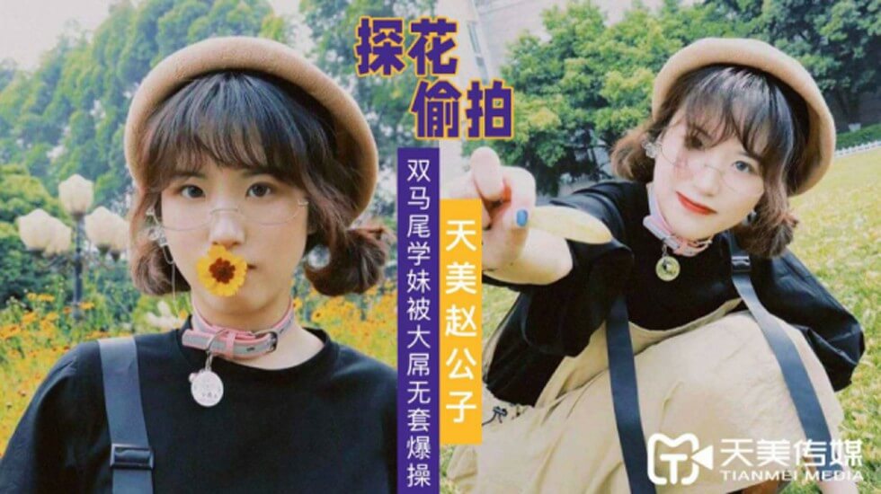 探花赵公子-大屌无套爆操双马尾学妹 探花赵公子-大屌无套爆操双马尾学妹