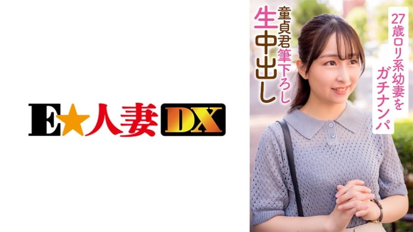 27歳ロリ系幼妻をガチナンパ 童貞君筆下ろし生中出し 27歳ロリ系幼妻をガチナンパ 童貞君筆下ろし生中出し