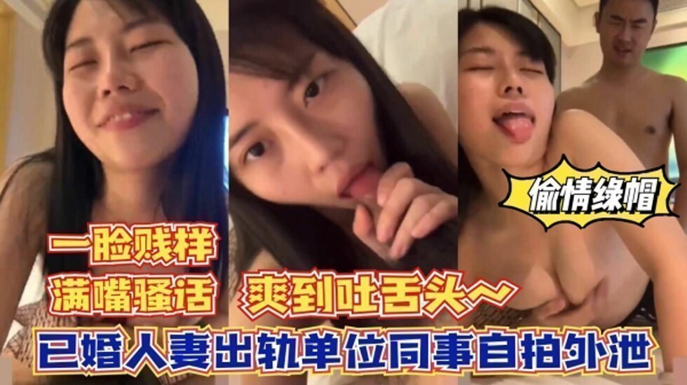 已婚人妻出轨单位同事自拍外泄,一脸淫贱,爽到吐舌头 已婚人妻出轨单位同事自拍外泄,一脸淫贱,爽到吐舌头