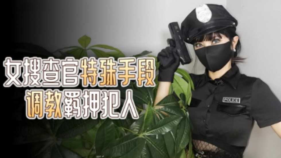 【免费】女搜查官特殊手段 【免费】女搜查官特殊手段