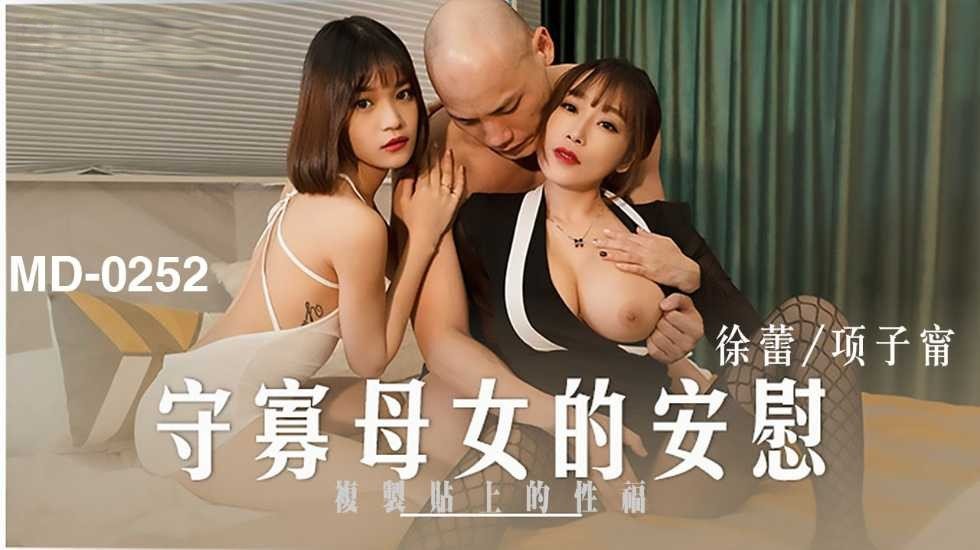 【免费】守寡母女的安慰-徐蕾 项子甯 【免费】守寡母女的安慰-徐蕾 项子甯