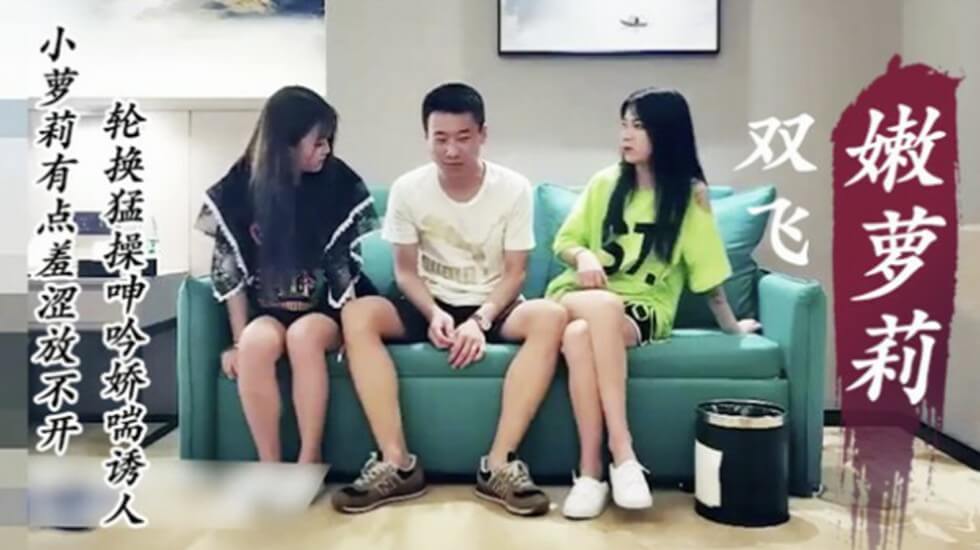 双飞萝莉小姐姐,轮换猛操呻吟娇喘诱人 双飞萝莉小姐姐,轮换猛操呻吟娇喘诱人