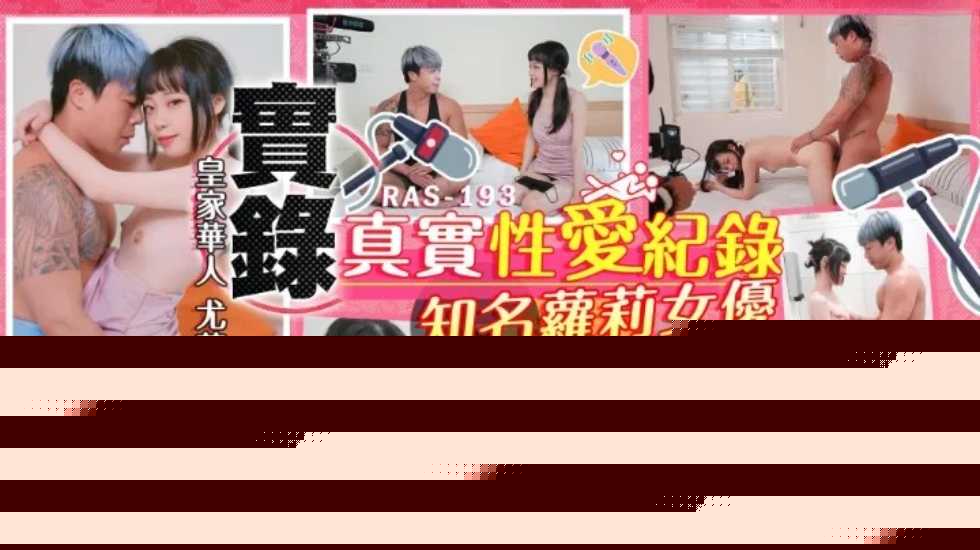 實錄最真實的性愛紀錄知名蘿莉女優解放自我-尤莉