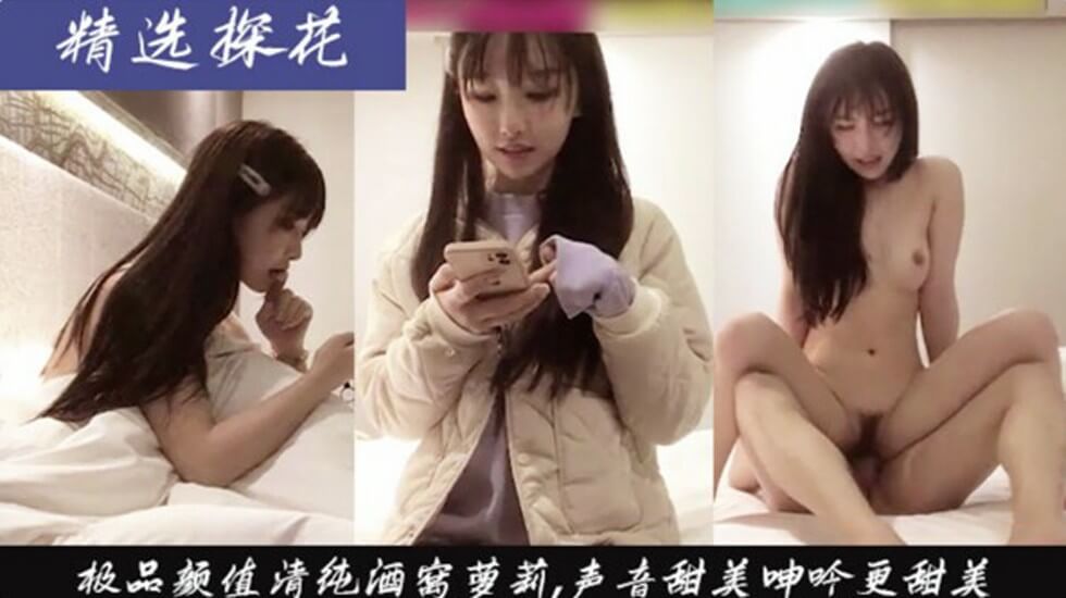精选探花-极品颜值清纯萝莉,叫床好听 精选探花-极品颜值清纯萝莉,叫床好听